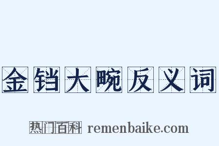 金铛大畹反义词是什么意思的图片